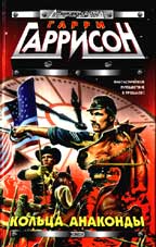 Кольца анаконды