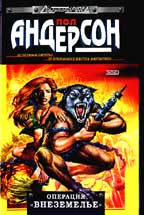 Операция "Внеземелье"