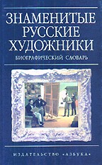 Знаменитые русские художники
