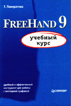 FreeHand 9: учебный курс