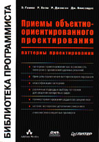 Приемы объектно-ориентированного проектирования. Паттерны проектирования