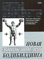 Новая энциклопедия бодибилдинга