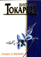 Маша и Феликс