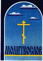 Молитвослов