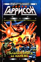 Стальная Крыса на манеже