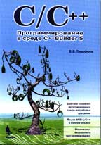 Язык C и C++. Программирование в среде C++ Builder 5