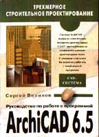 Руководство по работе с программой ArchiCAD 6.5