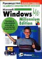 Руководство по работе с операционной системой MS Windows Me Millenium Edition