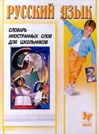 Русский язык. Словарь иностранных слов для школьников