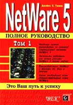 NetWare 5. Полное руководство. В 2 томах. Том 2