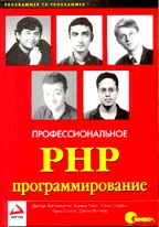 Профессиональное PHP программирование
