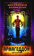 Армагеддон. 1 книга