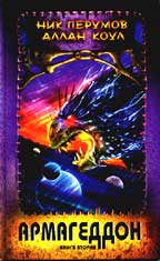 Армагеддон. 2 книга