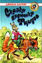 Сказки дядюшки Римуса