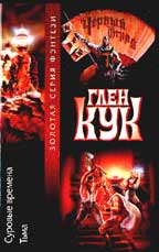 Суровые времена. Тьма