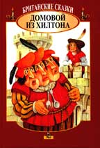 Британские сказки. Домовой из Хилтона