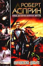 Шуттовские деньги