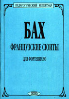 Французские сюиты для фортепиано