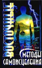 Восточные методы самоисцеления