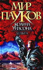 Мир пауков. Дельта