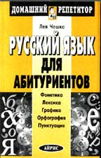 Русский язык для абитуриентов: фонетика, лексика, графика, орфография, пунктуация