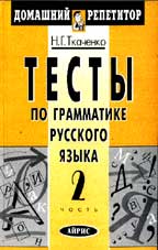 Тесты по грамматике русского языка. Часть 2