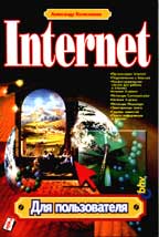 Internet: для пользователя