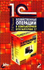 Хозяйственные операции в компьютерной бухгалтерии 7.7