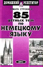 85 устных тем по немецкому языку