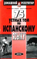 75 устных тем по испанскому языку