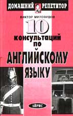 10 консультаций по английскому языку