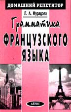 Грамматика французского языка