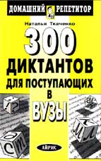 300 диктантов для поступающих в вузы