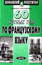 60 устных тем по французскому языку