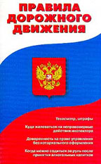 Правила дорожного движения с изменениями, действующими с 1 апреля 2001 года