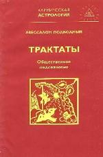 Трактаты. Книга 2. Трактат 3. Общественное подсознание