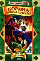 Корина-ленивая чародейка