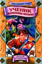 Ученик волшебницы Виллины