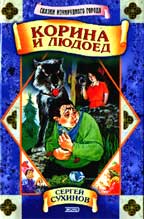 Корина и людоед