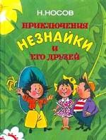 Приключения Незнайки и его друзей