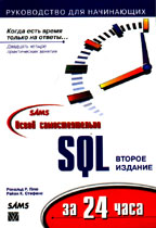 Освой самостоятельно SQL за 24 часа