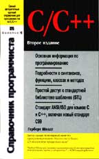 Справочник программиста по C/C++, 2-е издание