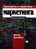 Принципы и практика маркетинга