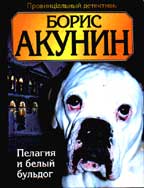 Пелагия и белый бульдог