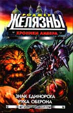 Хроники Амбера. Книга 2. Знак Единорога. Рука Оберона