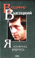 "Я, конечно, вернусь..."