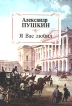 "Я Вас любил..."