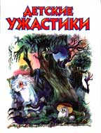 Детские ужастики