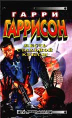 Месть Стальной Крысы