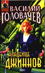 Кладбище джиннов